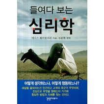 들여다 보는 심리학, 경영자료사, 데니스 웨이틀리외 저/김용환 편역