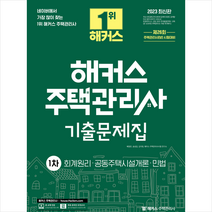 2023 해커스 주택관리사 1차 기출문제집 + 기초용어집 증정, 해커스주택관리사