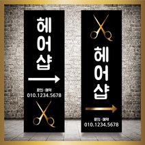 배너 제작 미용실 헤어샵 오픈 입간판 베너 현수막 패트 배너 디자인 인쇄 no1, 신규구매, 메쉬