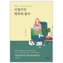 귀찮지만 행복해 볼까 - 시 에세이