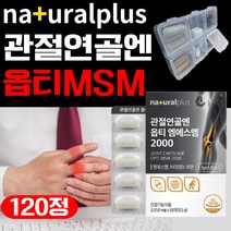 옵티 msm 엠에스엠 비타민D 영양제 관절 연골 뼈 건강 optiMSM 허리 척추 어깨 손목 발목 손가락 식약처 인증 글루코사민 함유 건강기능식품 골다공증 위험감소 도움 120정
