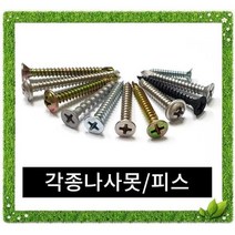 나사/피스 소량판매 [스텐 일반 철판 목재] 와샤붙이/양날피스/스텐와샤/스텐접시머리/스텐냄비머리/칼라피스/대와샤붙이/평와샤붙이, 10번