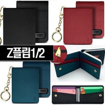 Z플립1(F700) Z플립2(F707) 공용 >> 천연소가죽 카드케이스(+숏체인증정)” class=”wr-img”></a></div></p></div></p></div></p></div><div class=