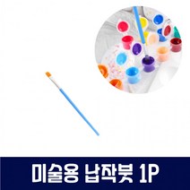 납작 평붓 1P, 단품