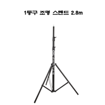 경희특수조명 1구조명용스텐드 삼각대 촬영장비 조명장비 파라이트거치대 스튜디오촬영 유튜브방송장비
