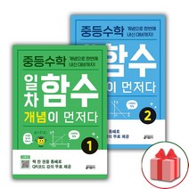 사은품+2023년 중등 수학 일차함수 개념이 먼저다 1~2 세트 - 전2권