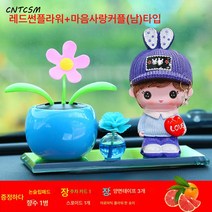 CNTCSM 자동차 차량용 향수 캐릭터 인형 진열 태양열 귀여운 도리꽃 예쁜 차내 피규어 남녀 장식, 블루썬플라워+하트[남]