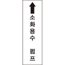 소화용수펌프 소화기 소화전 소방용품 스티커 or 포맥스