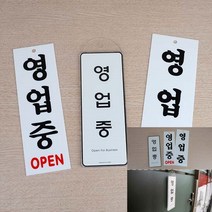 영업중 표지판 OPEN 현관문패 글자 영업중간판 글자간판 글자간판 현관문패, 영업중(일반)