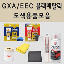 삼성 GXA EEC 블랙메탈릭 자동차 차량용 붓펜 카페인트 도색 스프레이, 08.프라이머(제일)