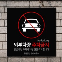 배너마켓 외부차량 주차금지 표지판 견인 경고문 경고 입간판 포맥스 제작 안내표지판, No.19 A타입 외부차량 주차금지 표지판 포맥스
