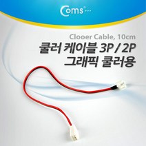 Coms 쿨러 케이블 2P(M)-그래픽카드 쿨러 3P(F)