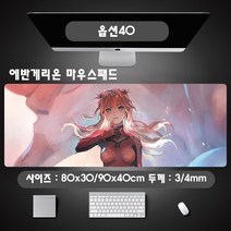 YN 신세기 에반게리온 마우스패드 장패드 모음 게이밍 사무용 캐릭터 아스카 레이 신지 초호기 영호기, 1개, 옵션40 에반게리온 마우스패드 800x300mm