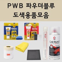 기아 PWB 파우더블루 주문 자동차 차량용 붓펜 스프레이 카페인트 도색 카니발 올뉴카니발, 03.투명마감용붓펜(모비스)
