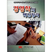 경영학의 핵심정리:경영지도사/노무사/대학원/공무원 시험준비, 전략기업컨설팅