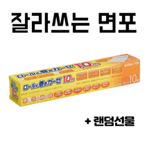 [하루의창고] 잘라쓰는 면포 무형광 롤 형식 면보자기 찜시트 순면 가제 롤 면 100% 10m 랜덤선물