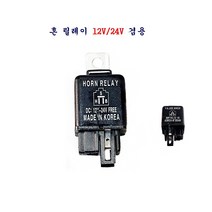 혼 릴레이 12V/24V 겸용