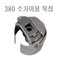 미싱부속나라 공업용380 총합송 미싱 소북집 왕북집 북집