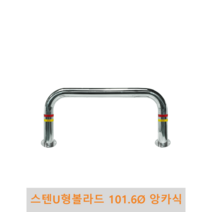 스텐 U형 볼라드 (앙카식) 101파이, H600 x L1500(스텐세트앙카포함), 1개