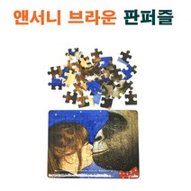 앤서니브라운 고릴라 판퍼즐 유아 어린이 퍼즐 놀이, 앤서니브라운 판퍼즐