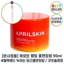 정품) 에이프릴스킨 당근 클렌징밤 I 캐로틴 멜팅 클렌징 밤 +코칫솔증정, 1개, 90ml