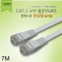 [에이치플러스몰] CAT.6 UTP 기가비트 다이렉트 플랫 랜케이블 7미터, 상세 설명 참조