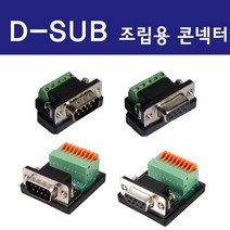 D-SUB 9핀 TO 9핀 조립용블럭 CS-99 (Female or Male) / D-SUB 조립용 콘넥터 / 디서브 무납땜 터미널블럭, CS-99F