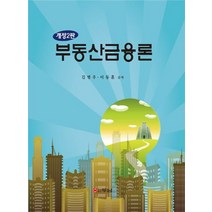 부동산금융론 개정2판, 두남, 김병우,이동훈 공저