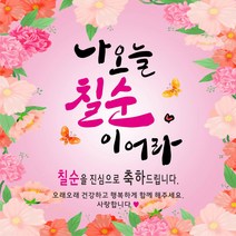 생일이어라~ 축하현수막, 칠순