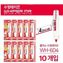 수정테이프 10개 리필WH-604R 사무실 관공서 화이트, 리필4.2MM 10팩(1갑=20개)