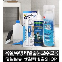 욕실 곰팡이 타일선 비용 리폼코팅제 원룸 자취방꾸미기 산업용품 타일줄눈시공 거실, 줄눈 은펄