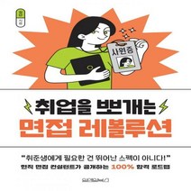 [하나북]취업을 뽀개는 면접 레볼루션