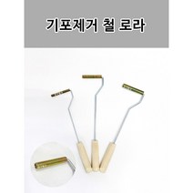 기포제거 도배롤러 FRP 쇠로라 철롤러 밀대 S M L