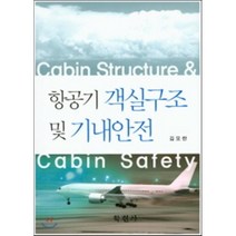 [학현사]항공기 객실구조 및 기내안전, 학현사
