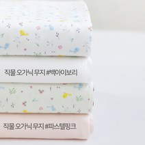 다함께천천천 면20수 직물오가닉 - 골드새리안 2컬러 [E0678], 백아이보리