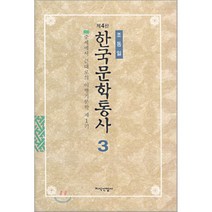 한국문학통사 3 (제4판), 지식산업사