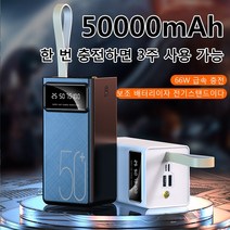 신형 50000mAh 보조배터리 초대용량 대역 디지털 디스플레이 보조배터리 고속충전 보조배터리, 화이트