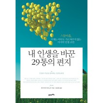 내 인생을 바꾼 29통의 편지:스물아홉 이제는 아무도 가르쳐주지 않는 마지막 인생 조언, 21세기북스, 후쿠시마 마사노부