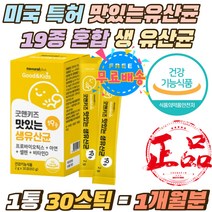 미국 특허 맛있는 19종 혼합 생 유산균 아연 면역력 프로바이오틱스 가루 배변활동 원할 도움 뼈건강 스틱 락토바실러스 람노스 LGG 비타민D 셀렌 키즈 파우더 1통 1개월분 분말