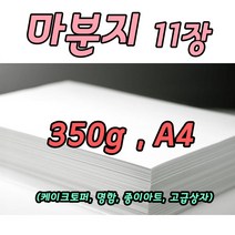 두꺼운종이 마분지 10장 마닐라지 350g 케이크토퍼 포장받침용품 A4