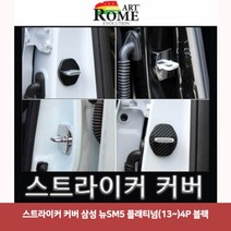 WMX226707스트라이커 커버 삼성 뉴SM5 플래티넘(13-)4P 블랙6726 도어키퍼 도어스트라이커커버