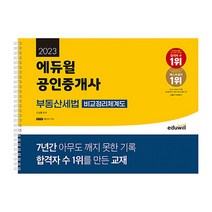 2023 에듀윌 공인중개사 부동산세법 비교정리체계도 자격증 문제집 교재 책 (스프링), 단품