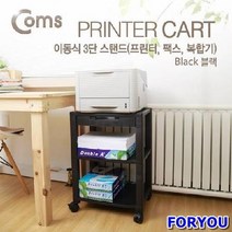 ForU758 스탠드프린터 팩스 복합기 이동식 3단 주변용품 사무용품 청소용품 컴퓨터청소, 상세페이지참조(), 1
