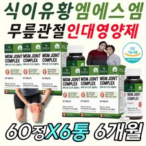 식이유황 무릎 연골 고관절 건강 뻐근 시큰 욱신 할때 50대 60대 70대 80대 노인 할머니 할아버지 부모님 어르신 건강 효도 선물 엠에스엠 msm 근막 담걸렸을때 아플때 시릴때, 60정x6통 6개월