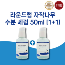 [1+1 구성] 라운드랩 자작나무 수분 세럼 50ml, 2개입 (50ml+50ml)