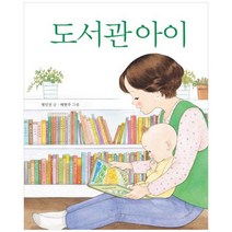 [한울림어린이] 도서관 아이 [양장본 Hardcover ], 없음