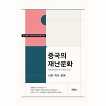 중국의 재난문화 조선대학교 재난인문학 번역총서 7 양장, 상품명