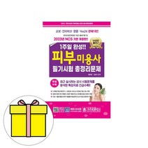 크라운출판사 1주일완성 피부미용사 필기시험8절시험