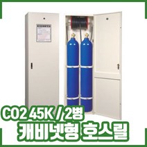 CO2호스릴 캐비넷형 45K 2병. 호스릴 CO2, 2개