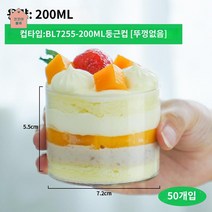 투명 세트 일회용 용기 원형 티라미수 케이스 보틀케이크, 200ML 원형컵(50개입)